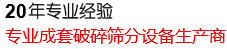 20年專(zhuān)業(yè)經(jīng)驗(yàn)，專(zhuān)業(yè)成套破碎篩分設(shè)備生產(chǎn)商