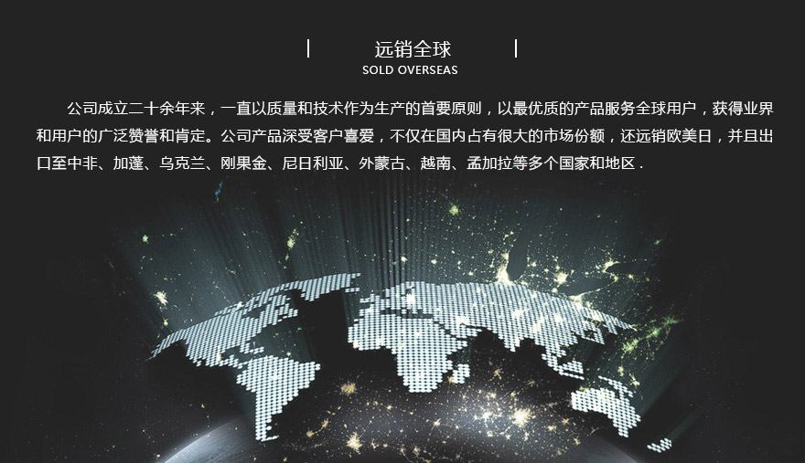 遠(yuǎn)銷(xiāo)全球